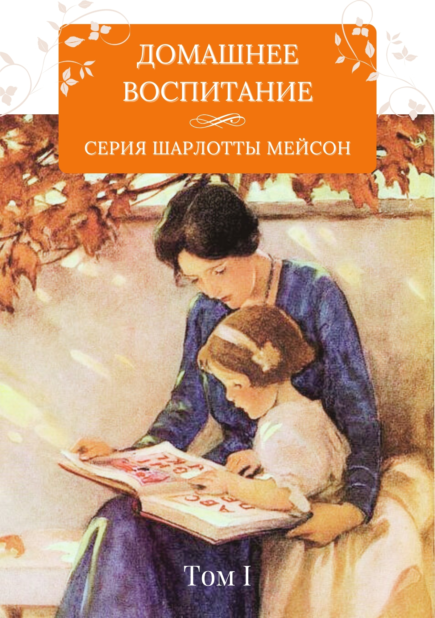 Обложка книги Домашнее Воспитание, купить кгину